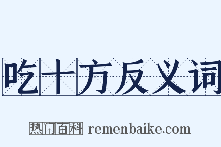吃十方反义词是什么意思的图片